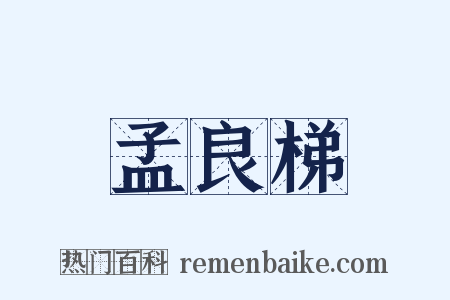 孟良梯是什么意思的图片